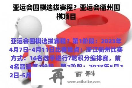 亚运会围棋选拔赛程？亚运会衢州围棋项目