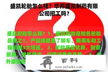 盛凯轮胎怎么样？华邦盛凯制药有限公司招工吗？