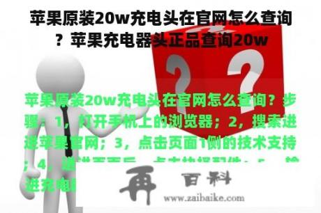 苹果原装20w充电头在官网怎么查询？苹果充电器头正品查询20w