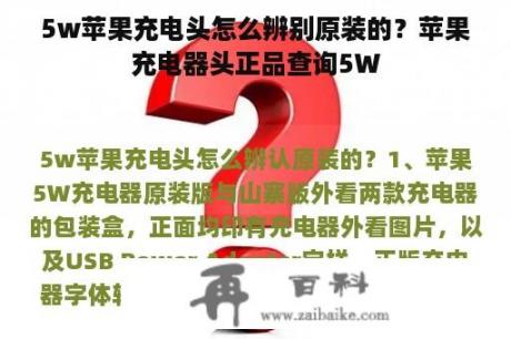 5w苹果充电头怎么辨别原装的？苹果充电器头正品查询5W