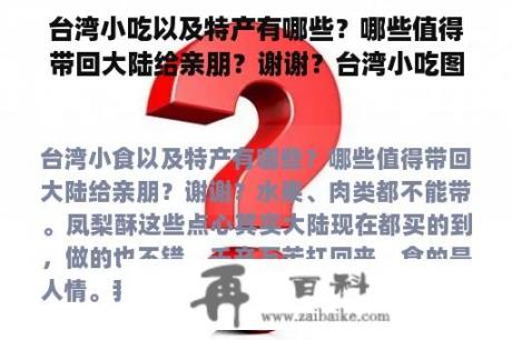 台湾小吃以及特产有哪些？哪些值得带回大陆给亲朋？谢谢？台湾小吃图片大全