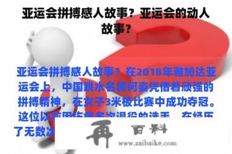 亚运会拼搏感人故事？亚运会的动人故事？