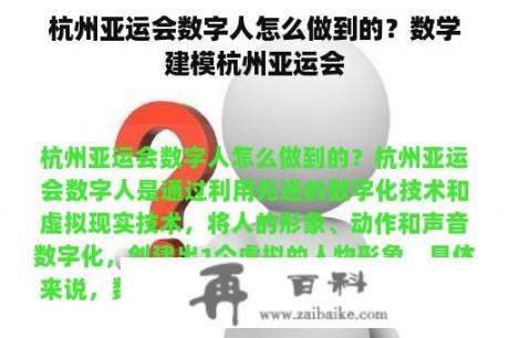 杭州亚运会数字人怎么做到的？数学建模杭州亚运会