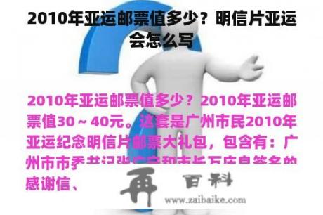 2010年亚运邮票值多少？明信片亚运会怎么写