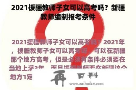 2021援疆教师子女可以高考吗？新疆教师编制报考条件