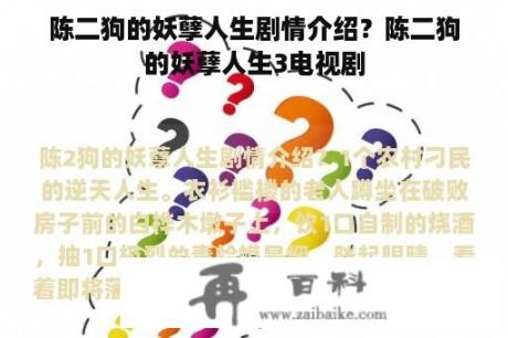 陈二狗的妖孽人生剧情介绍？陈二狗的妖孽人生3电视剧