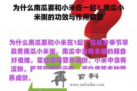 为什么南瓜要和小米在一起？南瓜小米粥的功效与作用禁忌