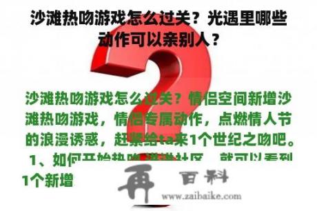 沙滩热吻游戏怎么过关？光遇里哪些动作可以亲别人？