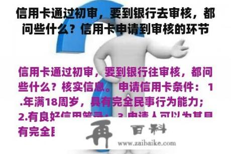 信用卡通过初审，要到银行去审核，都问些什么？信用卡申请到审核的环节