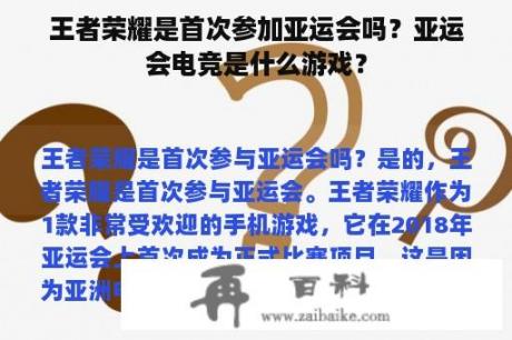 王者荣耀是首次参加亚运会吗？亚运会电竞是什么游戏？