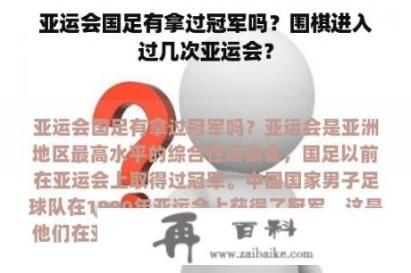 亚运会国足有拿过冠军吗？围棋进入过几次亚运会？