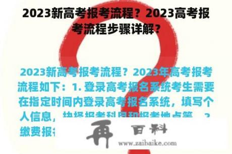 2023新高考报考流程？2023高考报考流程步骤详解？