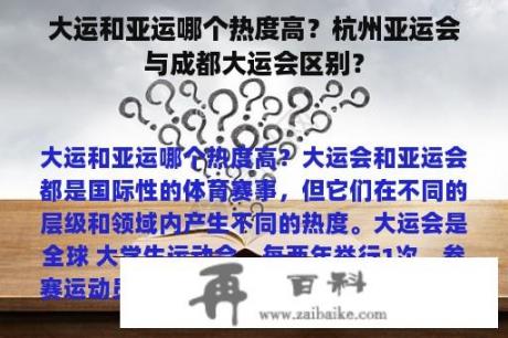 大运和亚运哪个热度高？杭州亚运会与成都大运会区别？