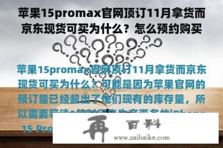 苹果15promax官网顶订11月拿货而京东现货可买为什么？怎么预约购买苹果15？