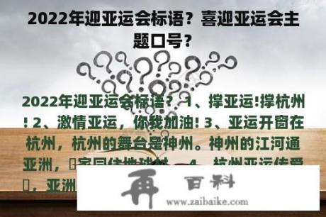 2022年迎亚运会标语？喜迎亚运会主题口号？