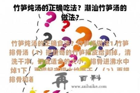 竹笋炖汤的正确吃法？潮汕竹笋汤的做法？