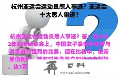 杭州亚运会运动员感人事迹？亚运会十大感人事迹？