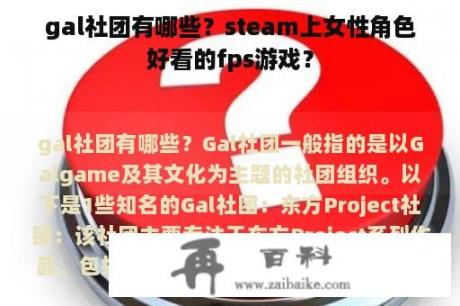 gal社团有哪些？steam上女性角色好看的fps游戏？