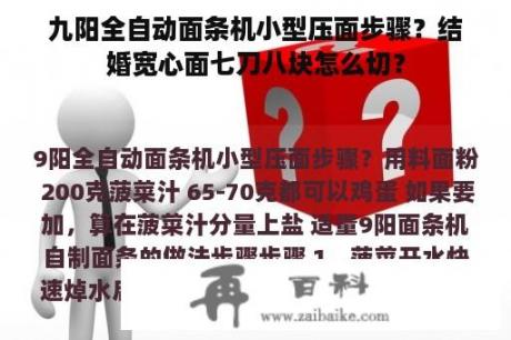 九阳全自动面条机小型压面步骤？结婚宽心面七刀八块怎么切？