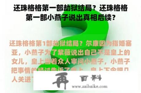 还珠格格第一部劫狱结局？还珠格格第一部小燕子说出真相后续？