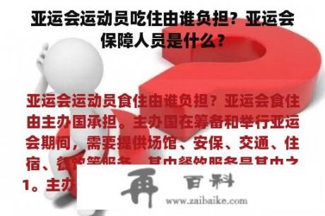 亚运会运动员吃住由谁负担？亚运会保障人员是什么？