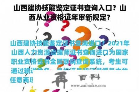 山西建协技能鉴定证书查询入口？山西从业资格证年审新规定？