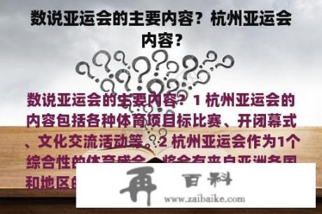 数说亚运会的主要内容？杭州亚运会内容？