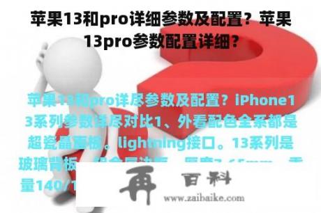 苹果13和pro详细参数及配置？苹果13pro参数配置详细？