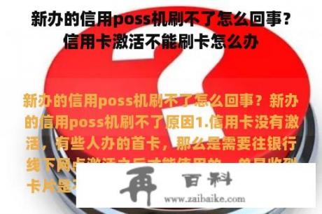 新办的信用poss机刷不了怎么回事？信用卡激活不能刷卡怎么办