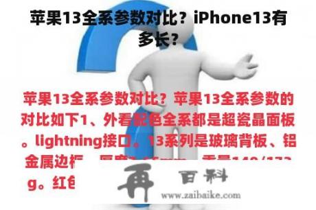 苹果13全系参数对比？iPhone13有多长？