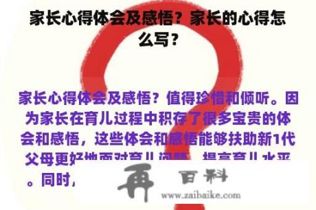 家长心得体会及感悟？家长的心得怎么写？