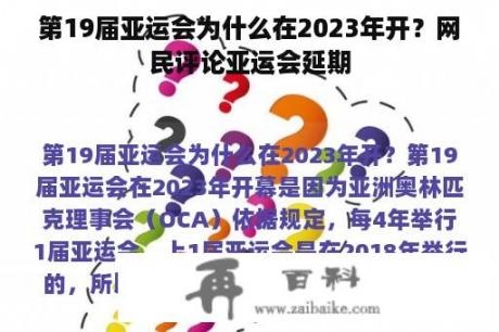 第19届亚运会为什么在2023年开？网民评论亚运会延期