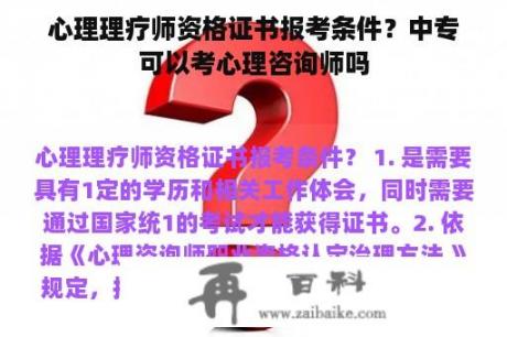 心理理疗师资格证书报考条件？中专可以考心理咨询师吗