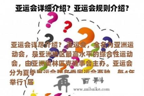 亚运会详细介绍？亚运会规则介绍？