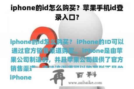 iphone的id怎么购买？苹果手机id登录入口？