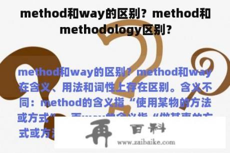 method和way的区别？method和methodology区别？