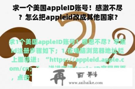 求一个美国appleID账号！感激不尽？怎么把appleid改成其他国家？