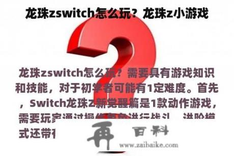 龙珠zswitch怎么玩？龙珠z小游戏