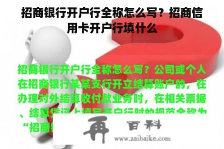 招商银行开户行全称怎么写？招商信用卡开户行填什么