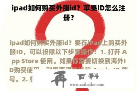 ipad如何购买外服id？苹果ID怎么注册？