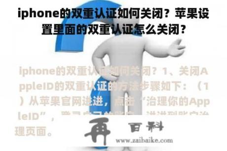 iphone的双重认证如何关闭？苹果设置里面的双重认证怎么关闭？