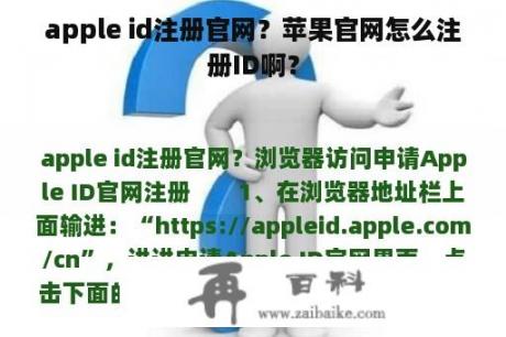 apple id注册官网？苹果官网怎么注册ID啊？