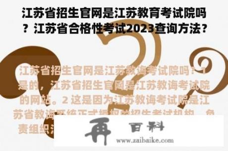 江苏省招生官网是江苏教育考试院吗？江苏省合格性考试2023查询方法？