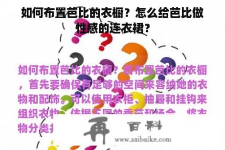 如何布置芭比的衣橱？怎么给芭比做性感的连衣裙？