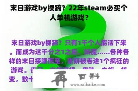 末日游戏by揉蹄？22年steam必买个人单机游戏？