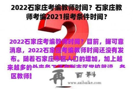 2022石家庄考编教师时间？石家庄教师考编2021报考条件时间？