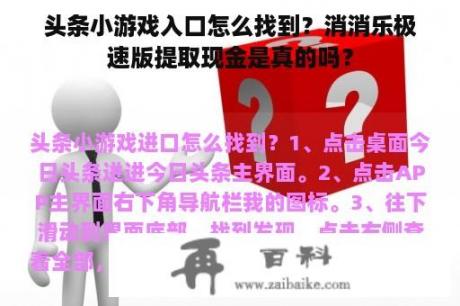 头条小游戏入口怎么找到？消消乐极速版提取现金是真的吗？