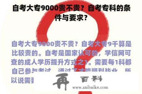 自考大专9000贵不贵？自考专科的条件与要求？