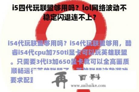 i5四代玩联盟够用吗？lol网络波动不稳定闪退连不上？