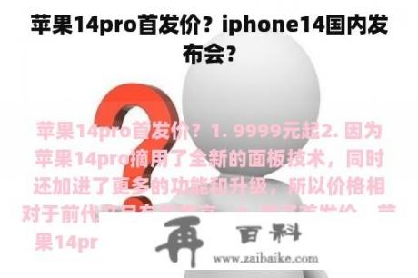 苹果14pro首发价？iphone14国内发布会？